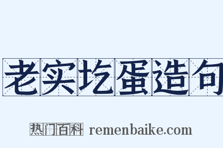 老实圪蛋造句是什么意思的图片